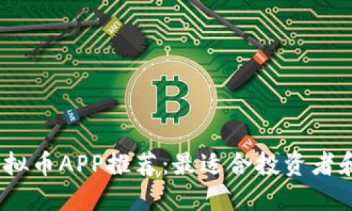 2023年最佳虚拟币APP推荐：最适合投资者和交易者的选择