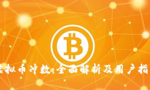 虚拟币冲数：全面解析及用户指南
