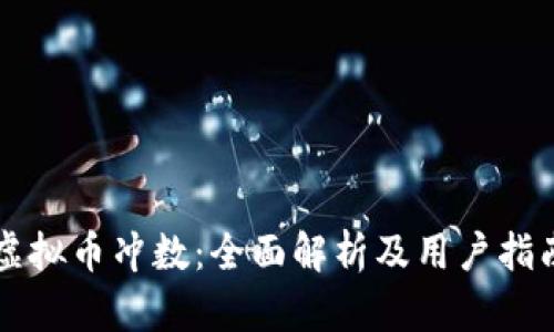 虚拟币冲数：全面解析及用户指南