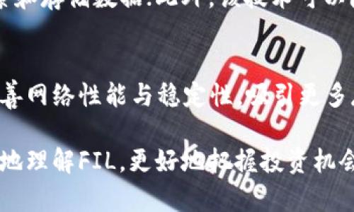   虚拟币FIL是什么币？全面解析与投资前景 / 

 guanjianci FIL, Filecoin, 虚拟货币, 去中心化存储 /guanjianci 

在区块链技术不断发展更新换代的今天，越来越多的虚拟货币如雨后春笋般涌现。其中，Filecoin（FIL）作为一个重要的项目，吸引了众多投资者和研究者的目光。那么，FIL到底是什么币，它有何独特之处？本文将全面解析FIL，帮助您更好地理解这个去中心化存储的虚拟货币，并探讨其投资前景。

一、FIL的概述与背景

Filecoin（FIL）是一种去中心化存储网络，旨在使用户能够通过区块链技术安全、高效地存储和检索数据。与传统的中心化存储服务（如Dropbox、Google Drive）不同，Filecoin允许用户在网络上租用其闲置的存储空间，从而实现边缘计算与存储，这不仅降低了存储成本，同时也提高了数据的安全性与可靠性。

Filecoin的概念最早由对区块链和计算机科学非常有深刻理解的Juan Benet提出，项目的目标是创建一个开放的、可扩展的存储市场。其核心理念是利用区块链的透明性和去中心化特性，使每个用户都能成为存储提供者，用户可以用FIL代币作为交换工具来交易存储服务。

二、FIL的技术架构

Filecoin采用了一套复杂的技术架构，主要包括以下几个关键要素：

1. **去中心化存储协议**: Filecoin利用区块链技术记录和跟踪存储市场中的不同交易。每个用户通过存储矿工提供存储空间，而这些存储空间所生成的数据和存储费用都将通过FIL代币进行支付。

2. **存储合同**: 当用户选择存储数据时，与存储矿工之间会生成存储合同。合同中包含了存储的具体要求、费用、时间和检索流程等要素。这种合同机制确保了交易的透明与安全。

3. **验证机制**: Filecoin采用了一种名为“证明存储”（Proof of Storage）的机制，来验证矿工是否真的在存储用户的数据。这意味着，存储矿工需要定期提交存储的证明，以确保其诚信和效能。一旦矿工未能提供有效的证明，将会面临罚款，甚至截止参与网络活动的资格。

三、FIL的市场与商机

随着数字化浪潮的到来，数据存储已经成为一个亟待解决的重大挑战。传统云存储服务的局限性使得去中心化存储市场应运而生。Filecoin正是这一领域的佼佼者，市场潜力巨大。

1. **市场需求**: 现今社会中，数据的数据量正在迅速增长，2023年全球数据量预计将达到79ZB（千亿亿字节），这就对存储的需求提出了更高要求。去中心化存储不仅可以解决存储问题，还能提供数据隐私保护，大幅降低因集中化数据管理而带来的风险。

2. **投资潜力**: FIL代币的市场价值不断增加，被众多投资者视为区块链资产中的一颗明珠。其价值得到了基础应用的支撑，随着Filecoin网络的不断扩展和用户的增加，FIL的投资前景非常可观。

四、如何购买与存储FIL

购买和存储FIL相对简单，用户可以按照以下几个步骤进行操作：

1. **选择交易所**: 用户需要选择支持FIL交易的平台，常见的交易所有Coinbase、Binance等，注册后完成KYC认证。

2. **购买FIL**: 在交易所中，用户可以使用其他加密货币或法定货币（如USD、CNY等）直接购买FIL代币。在购买时，建议关注市场行情，选择合适的购买时机。

3. **存储FIL**: 用户可以将购买的FIL代币存放在交易所提供的钱包中，但建议将其转移到自己的个人钱包，选择硬件钱包或软件钱包都可以。这种方式更为安全，避免被交易所的黑客攻击所损失。

五：面临的挑战与未来发展

尽管Filecoin拥有强大的技术背景和市场需求，但在发展的过程中也面临种种挑战：

1. **技术挑战**: 随着用户数量的增加，Filecoin网络需要提升其处理能力，为此必须不断完善其技术架构，以确保系统的稳定性与安全性。

2. **竞争压力**: 市场上已经涌现出多种去中心化存储项目，如Storj、Sia等，Filecoin需要在技术和用户体验上保持竞争力，吸引用户留存与使用。

3. **法律监管**: 不同国家对加密货币的监管政策可能会影响Filecoin的运营及发展，正因如此，Filecoin需要及时调整自己的合规策略以应对相关法规。

相关问题解答

1. Filecoin的经济模型是怎样的？
Filecoin的经济模型建立在矿工贡献存储资产之上，其代币FIL的流通性、价值与网络的使用率息息相关。每个矿工需抵押FIL，作为存储服务的质量保证；同时，用户在支付存储服务的费用时，其费用与FIL的需求、供给变化直接挂钩。新生成的FIL会以区块奖励的形式发放给参与网络的存储者。这种机制形成立体的激励结构，有助于维护网络的健康与活跃。

2. FIL的投资风险有哪些？
尽管FIL作为虚拟货币的亮点，它依旧面临许多投资风险。例如，市场价格波动剧烈，可能因市场情绪而被放大；其次，技术问题可能导致网络运行不稳定，影响投资者的信心；最后，法律政策的限制也可能对FIL的价格与使用造成直接影响。因此，理智分析市场动态，并审慎投资，才是明智之举。

3. 如何评估FIL项目的潜力？
评估FIL的潜力可以从多个维度进行。首先，要了解其团队背景与技术实力；其次，关注市场反馈及用户体验，可以查看现有的Storage和Retrieval市场情况；最后，比较其与同类项目的优缺点，尤其是技术创新与经济模型的可持续性，都是评估投资潜力的重要指标。

4. 什么是去中心化存储技术的优势？
去中心化存储技术有众多优势，首先是数据隐私的保护，因为数据不会集中存储在任何一家公司的服务器上；其次，它具有更高的可用性与弹性，用户可以随时检索和存储数据；此外，该技术可以降低存储成本，在巨大的数据需求量面前，资源可以更高效地配置和利用。

5. 未来Filecoin的发展方向如何？
未来，Filecoin可能会向多个方向发展。首先，随着市场需求的不断增长，Filecoin可能会向更多的应用场景进行拓展，形成生态闭环。其次，在技术方面，它将不断完善网络性能与稳定性，吸引更多存储矿工参与网络。此外，Filecoin或将与其他区块链技术结合，如NFT、DeFi等，进一步提升其整体价值。

综上所述，Filecoin（FIL）不仅是一个具备巨大潜力的虚拟货币，其背后蕴藏的去中心化存储技术也为未来的网络发展提供了新的思路。希望本文能帮助您更全面地理解FIL，更好地把握投资机会。