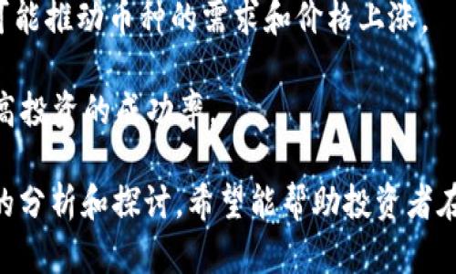   2023年虚拟币投资指南：如何以低成本获得高潜力币种 / 

 guanjianci 虚拟币, 便宜币种, 投资指南, 数字货币 /guanjianci 

随着数字货币市场的不断发展，越来越多的投资者开始关注虚拟币的投资机会。尤其是在市场波动较大的情况下，寻找便宜的虚拟币变得尤为重要。本文将详细介绍如何以较低的成本购买具有潜力的虚拟币，帮助投资者在数字货币领域做出明智的决策。

一、虚拟币市场的基本概述

虚拟币市场是一个高度波动和竞争激烈的领域，随着技术的进步和区块链技术的普及，越来越多的人开始参与到这一市场中来。虚拟币不仅仅是投资工具，还是一种新的资产类别，并且它们在全球经济中扮演着越来越重要的角色。

虚拟币的种类繁多，包括比特币、以太坊、莱特币以及数千种其他的山寨币。在这个市场中，投资者需要具备一定的市场知识和分析能力，以及迅速把握投资机会的能力。

二、寻找便宜的虚拟币

便宜的虚拟币通常指的是那些市值较低或相对价格较低的币种。寻找这些币种的关键在于对市场的深入分析，包括以下几个方面：

h41. 分析市场趋势/h4
市场趋势是决定币种价格的重要因素。投资者需要关注市场的整体趋势，包括牛市或熊市的情况。此外，了解技术分析和基本面分析也是非常重要的。技术分析可以帮助投资者识别价格波动的模式，而基本面分析则可以提供有关项目背景和未来潜力的信息。

h42. 关注新兴项目/h4
许多便宜的虚拟币其实是新兴项目的产物。这些项目可能具有创新性或解决某些具体问题，投资者需要寻找这些项目的白皮书，了解项目的愿景和技术实现。在新兴项目的早期投资往往能够获得更高的回报。

h43. 分析社区反馈/h4
虚拟币的社区往往是项目成功与否的重要因素。活跃的社区可以推动币种的价格上涨，投资者可以通过社交媒体、论坛和Telegram等渠道了解项目的用户反馈和社区支持程度。

三、如何分析虚拟币的投资价值

在选择便宜虚拟币时，投资者需要综合考虑多个因素，以便评估币种的投资价值：

h41. 项目的实用性/h4
投资者需要考虑这个项目解决了什么问题，是否具有实际用途。很多币种虽然价格便宜，但却缺乏实际应用场景，这使得它们的长期投资价值大打折扣。

h42. 技术团队和顾问/h4
项目的成功通常也依赖于其背后的团队。通过研究团队成员的背景和过去的成功案例，投资者可以评估项目的可信度和可行性。

h43. 竞争情况/h4
市场竞争是判断一个项目潜力的关键因素。投资者需要了解该币种的竞争对手有哪些，自己是否具备优势地位。

四、如何管理投资风险

虚拟币市场波动较大，投资者在追求高回报的同时也需要控制风险。以下是一些风险管理的策略：

h41. 多元化投资/h4
将投资分散到多个币种可以降低风险，避免在某个币种上的损失影响到整个投资组合。投资者可以根据自己的风险承受能力选择不同类别的数字货币。

h42. 设置止损位/h4
止损是控制损失的有效手段，投资者可以设置特定价格，当币种价格跌破该点时自动卖出，以降低损失。

h43. 持续学习和适应市场变化/h4
市场瞬息万变，投资者需要不断学习新的市场动态和技术变化，以便及时调整投资策略，抓住最新的市场机会。

五、关于虚拟币投资的常见问题

在投资虚拟币之前，投资者常常会有一些疑问，以下是五个常见的问题（及其解答）：

h4问题一：虚拟币的投资风险有哪些？/h4

虚拟币的投资风险主要包括市场风险、流动性风险、安全风险和政策风险。

1. 市场风险：虚拟币价格波动较大，可能在短时间内出现剧烈的涨跌。

2. 流动性风险：一些低市值的虚拟币可能流动性不足，导致在需要卖出的情况下难以找到买家。

3. 安全风险：数字货币交易平台可能受到黑客攻击，导致用户资产被盗。此外，投资者也需要小心钱包的安全。

4. 政策风险：很多国家对虚拟币的监管政策尚不明确，政策的变化可能会影响市场。

因此，对于新手投资者来说，理解风险并采取适当的措施至关重要。

h4问题二：如何选择合适的交易平台？/h4

选择一个合适的交易平台是确保投资安全的重要环节。投资者需要考虑以下几点：

1. 安全性：选择具有良好安全记录和用户反馈的平台。大平台通常有更高的安全防护措施。

2. 交易费用：不同平台的交易费用差异较大，了解这些费用将帮助投资者降低成本。

3. 用户体验：平台的界面设计、操作流程是否友好会影响用户体验。

4. 法规合规：我们希望选择的交易平台符合当地法律法规，确保合法合规的交易环境。

h4问题三：如何安全存储虚拟币？/h4

安全存储虚拟币是保护资产的关键，以下是一些存储建议：

1. 硬件钱包：这是最安全的存储方式，它将您的密钥保存在离线设备中，防止黑客攻击。

2. 软件钱包：这些钱包通常免费，并提供便捷的使用体验，但安全性比硬件钱包差。

3. 纸钱包：虽然价格低，但是生成和存储过程需要小心，以免泄漏私钥。

4. 不将所有币种存放在一个地方，分散存储可以降低风险。

h4问题四：投资虚拟币的人需要哪些技能？/h4

投资虚拟币需要多方面的技能，包括：

1. 市场分析能力：能够理解市场趋势，掌握技术分析和基本面分析的技巧。

2. 风险管理技能：投资者需具备控制风险的能力，例如合理设置止损位。

3. 学习能力：数字货币市场变化迅速，持续学习是保持竞争力的必要条件。

4. 心态管理：面对市场波动，良好的心理素质能帮助投资者保持冷静和理智。

h4问题五：虚拟币投资的未来展望是什么？/h4

虚拟币投资的未来展望是一个引人注目的话题，主要包括以下几个方面：

1. 市场的成熟：随着更多投资者的进入和技术的不断完善，虚拟币市场可能会逐渐走向成熟，价格波动可能变得更加平稳。

2. 合规性增强：各国政府对虚拟币的监管政策将逐渐完善，这将使市场更加规范，也会降低一些投资风险。

3. 应用场景的扩大：随着区块链技术的不断发展，虚拟币将可能应用于更广泛的领域，例如金融、供应链等，这可能推动币种的需求和价格上涨。

4. 教育和意识的提高：随着投资者对虚拟币的了解加深，更多的投资者将能够更理性地看待这个市场，进而提高投资的成功率。

总之，虚拟币市场为投资者提供了丰富的投资机会，但同时也伴随着巨大的风险，因此必须谨慎决策。通过本文的分析和探讨，希望能帮助投资者在虚拟币领域做出更加明智的选择。