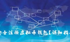 如何在网吧安全注册虚拟