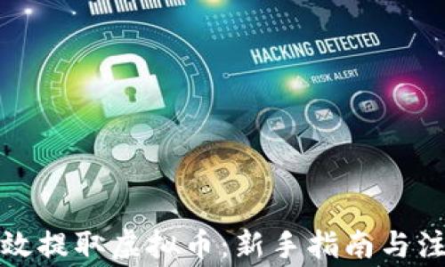 
如何有效提取虚拟币：新手指南与注意事项