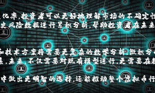   微积分与虚拟币的真实关系探讨 / 
 guanjianci 微积分,虚拟币,区块链,数字货币,金融科技 /guanjianci 

近年来，随着数字货币和区块链技术的飞速发展，越来越多的人开始关注与其相关的数学基础，尤其是微积分。在这一背景下，