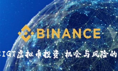深入了解IGT虚拟币投资：机会与风险的全面分析