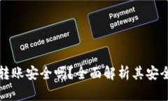 TPWallet转账安全吗？全面解