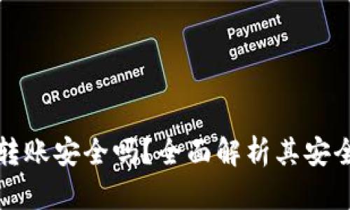 TPWallet转账安全吗？全面解析其安全性与风险