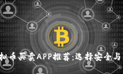 2023年最佳虚拟币买卖APP推荐：选择安全与盈利并存的平台