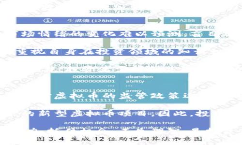 xbf虚拟币市场暴跌的原因及应对策略/xbf
虚拟币, 暴跌, 投资策略, 加密货币, 市场分析/guanjianci

近年来，虚拟币（加密货币）已经成为投资市场上最引人注目的领域之一。随着比特币、以太坊等数字货币的快速上涨，越来越多的投资者开始关注这一市场。然而，虚拟币的波动性亦不可小觑，尤其是在突然暴跌时，对投资者的心理和财务状况造成了重大影响。本文旨在深入探讨虚拟币暴跌的原因及其应对策略，为投资者提供全面的市场分析和实用的建议。

虚拟币为何会突然暴跌？
虚拟币的价格波动大多源自多种因素的叠加，暴跌现象尤其显著。首先，市场情绪是影响虚拟币价格的重要因素，负面新闻、政策变动以及重大事件的突然发生，均可能导致投资者恐慌性抛售。同时，虚拟币的市场主要由散户投资者主导，一旦大规模抛售，便会引发连锁反应，进一步加剧价格下跌。

其次，技术瓶颈也是导致虚拟货币波动的重要原因。随着市场参与者的增多，网络拥堵、交易延迟等问题逐渐显现。例如，比特币网络中交易确认时间的延长，可能导致用户的不满和抛售。此外，黑客攻击、平台安全事件等也会对虚拟币价格产生直接影响。最近几年，关于cryptocurrency交易所被盗和用户资金损失的报道屡见不鲜，这使得许多投资者对市场的信心受到打击。

另外，政策监管也是虚拟币暴跌的重要原因。各国政府对数字货币的监管政策各不相同，监管趋严时，市场往往会作出敏感反应。例如，中国政府近年来加强了对加密货币的监管措施，导致不少交易平台关闭和挖矿活动受到限制。在这样的环境下，投资者自然对未来产生忧虑，从而选择抛售。此外，整体经济环境的波动，如通货膨胀、利率变化等，也会间接影响虚拟币的市场表现。

面对虚拟币的暴跌，投资者应如何应对？
首先，冷静分析市场的行情。在虚拟币暴跌时，许多投资者会因恐慌而急于抛售，这通常会导致更大的亏损。投资者应学会冷静分析行情，注意市场趋势和相关政策的变化，而不是跟风操作。及时了解市场动态，判断自己所持资产的价值，有助于在暴跌期间做出更合理的决策。

其次，建立风险管理机制非常重要。投资虚拟币本身就是一种高风险投资，投资者在进入市场之前，应根据自己的经济情况和风险承受能力，合理配置资产。而在市场波动剧烈时，投资者应设定止损点，一旦触及止损线需果断出局，避免进一步的损失。此外，分散投资也能有效降低风险，不宜将所有资金投入单一币种。

第三，持续学习和提升自己的投资能力。虚拟币市场瞬息万变，投资者需不断学习相关知识和技能，掌握更多的市场分析工具和投资策略。参加线上课程、阅读相关书籍、关注行业动态，都是提升投资能力的有效途径。成为一名成熟的投资者，需要时间和耐心，而不断学习和总结经验则是提高成功率的关键。

虚拟币的暴跌是否存在机会？
有些投资者认为，暴跌的虚拟币实际上是投资的好机会。尽管短期内价格可能大幅波动，但从长期来看，许多虚拟币的基本面仍然有价值。投资者可以在市场低迷时寻找被低估的币种，进行中长期投资，以期在市场回暖时获得可观的回报。然而，这种做法也存在风险，投资者需谨慎评估每个币种的潜力，避免盲目追涨或杀跌。

此外，市场暴跌的时刻也是一些新兴技术和项目获得关注的机会。在市场修复过程中，优质的项目往往能脱颖而出，得到更多投资者的青睐。因此，投资者在暴跌时要更加关注项目的基本面和团队背景，从而选择未来具有成长空间的项目进行投资。

如何评估虚拟币的未来潜力？
潜力评估需要综合考虑多个因素。首先，项目本身的技术是否具备创新性及可行性，白皮书质量、团队背景及其以往的业绩也是重要的评估参考。了解项目目标及其在行业中的定位，能够帮助投资者判断其未来发展潜力。

其次，市场需求及竞争环境也至关重要。虚拟币项目需满足一定的市场需求，并具有核心竞争优势。分析相关市场的规模、增长率和技术趋势，能够帮助投资者更好地理解项目的发展空间。

最后，定期关注项目动态及行业政策变动，也有助于投资者对项目的未来保持前瞻性。当行业政策表现出支持趋势或正向研发进展时，往往意味着该项目可能会迎来新的发展机遇，从而增加其投资的吸引力。

虚拟币投资的常见误区
很多投资者在进行虚拟币投资时存在一些普遍的误区。首先是盲目跟风，很多投资者会受到市场情绪的影响，特别是在市场火热时，会毫不犹豫地跟随大众进行投资。然而，市场情绪的变化难以预测，盲目跟风往往导致重大损失。

其次，有些投资者对虚拟币的技术缺乏深入了解。他们往往基于他人的推荐进行投资，而不去了解项目的实际情况和技术背景。这种盲目投资的方式极易导致损失，投资者应重视自身在投资领域的知识积累和学习。

最后，一些投资者容易忽视市场变化的风险预警。他们认为只要持有某个虚拟币，就一定能实现盈利。但实际上，虚拟币市场波动频繁，忽视市场变化的风险，将导致资金的快速损耗。投资者需时刻关注市场动态，并根据自身情况及时调整投资策略。

未来虚拟币市场的展望
尽管虚拟币市场目前存在较大波动，但从长远来看，加密货币的前景依然广阔。随着区块链技术的发展及其在各行业中的应用，越来越多的企业开始关注虚拟币市场。此外，各国对虚拟币的监管政策逐渐明确，也为市场的稳定提供了基础。

未来，虚拟币市场的整合与技术发展将是大势所趋。会有更多的项目与传统金融市场结合，提供更安全、高效的交易方式。同时，可预见的未来也必将涌现出更多符合实际需求的新型虚拟币项目。因此，投资者应对此保持积极态度，关注行业动态，合理把握投资机会。

综上所述，虚拟币市场的暴跌反映出其固有的波动性，投资者需要在这波动中保持冷静，通过有效的投资策略和风险管理来应对市场变化。未来虚拟币市场还有巨大的发展潜力，抓住机会、不失理智，是投资者成功的关键。