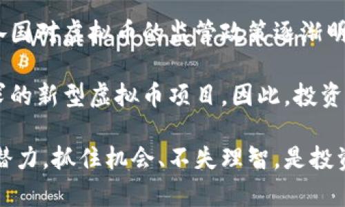 xbf虚拟币市场暴跌的原因及应对策略/xbf
虚拟币, 暴跌, 投资策略, 加密货币, 市场分析/guanjianci

近年来，虚拟币（加密货币）已经成为投资市场上最引人注目的领域之一。随着比特币、以太坊等数字货币的快速上涨，越来越多的投资者开始关注这一市场。然而，虚拟币的波动性亦不可小觑，尤其是在突然暴跌时，对投资者的心理和财务状况造成了重大影响。本文旨在深入探讨虚拟币暴跌的原因及其应对策略，为投资者提供全面的市场分析和实用的建议。

虚拟币为何会突然暴跌？
虚拟币的价格波动大多源自多种因素的叠加，暴跌现象尤其显著。首先，市场情绪是影响虚拟币价格的重要因素，负面新闻、政策变动以及重大事件的突然发生，均可能导致投资者恐慌性抛售。同时，虚拟币的市场主要由散户投资者主导，一旦大规模抛售，便会引发连锁反应，进一步加剧价格下跌。

其次，技术瓶颈也是导致虚拟货币波动的重要原因。随着市场参与者的增多，网络拥堵、交易延迟等问题逐渐显现。例如，比特币网络中交易确认时间的延长，可能导致用户的不满和抛售。此外，黑客攻击、平台安全事件等也会对虚拟币价格产生直接影响。最近几年，关于cryptocurrency交易所被盗和用户资金损失的报道屡见不鲜，这使得许多投资者对市场的信心受到打击。

另外，政策监管也是虚拟币暴跌的重要原因。各国政府对数字货币的监管政策各不相同，监管趋严时，市场往往会作出敏感反应。例如，中国政府近年来加强了对加密货币的监管措施，导致不少交易平台关闭和挖矿活动受到限制。在这样的环境下，投资者自然对未来产生忧虑，从而选择抛售。此外，整体经济环境的波动，如通货膨胀、利率变化等，也会间接影响虚拟币的市场表现。

面对虚拟币的暴跌，投资者应如何应对？
首先，冷静分析市场的行情。在虚拟币暴跌时，许多投资者会因恐慌而急于抛售，这通常会导致更大的亏损。投资者应学会冷静分析行情，注意市场趋势和相关政策的变化，而不是跟风操作。及时了解市场动态，判断自己所持资产的价值，有助于在暴跌期间做出更合理的决策。

其次，建立风险管理机制非常重要。投资虚拟币本身就是一种高风险投资，投资者在进入市场之前，应根据自己的经济情况和风险承受能力，合理配置资产。而在市场波动剧烈时，投资者应设定止损点，一旦触及止损线需果断出局，避免进一步的损失。此外，分散投资也能有效降低风险，不宜将所有资金投入单一币种。

第三，持续学习和提升自己的投资能力。虚拟币市场瞬息万变，投资者需不断学习相关知识和技能，掌握更多的市场分析工具和投资策略。参加线上课程、阅读相关书籍、关注行业动态，都是提升投资能力的有效途径。成为一名成熟的投资者，需要时间和耐心，而不断学习和总结经验则是提高成功率的关键。

虚拟币的暴跌是否存在机会？
有些投资者认为，暴跌的虚拟币实际上是投资的好机会。尽管短期内价格可能大幅波动，但从长期来看，许多虚拟币的基本面仍然有价值。投资者可以在市场低迷时寻找被低估的币种，进行中长期投资，以期在市场回暖时获得可观的回报。然而，这种做法也存在风险，投资者需谨慎评估每个币种的潜力，避免盲目追涨或杀跌。

此外，市场暴跌的时刻也是一些新兴技术和项目获得关注的机会。在市场修复过程中，优质的项目往往能脱颖而出，得到更多投资者的青睐。因此，投资者在暴跌时要更加关注项目的基本面和团队背景，从而选择未来具有成长空间的项目进行投资。

如何评估虚拟币的未来潜力？
潜力评估需要综合考虑多个因素。首先，项目本身的技术是否具备创新性及可行性，白皮书质量、团队背景及其以往的业绩也是重要的评估参考。了解项目目标及其在行业中的定位，能够帮助投资者判断其未来发展潜力。

其次，市场需求及竞争环境也至关重要。虚拟币项目需满足一定的市场需求，并具有核心竞争优势。分析相关市场的规模、增长率和技术趋势，能够帮助投资者更好地理解项目的发展空间。

最后，定期关注项目动态及行业政策变动，也有助于投资者对项目的未来保持前瞻性。当行业政策表现出支持趋势或正向研发进展时，往往意味着该项目可能会迎来新的发展机遇，从而增加其投资的吸引力。

虚拟币投资的常见误区
很多投资者在进行虚拟币投资时存在一些普遍的误区。首先是盲目跟风，很多投资者会受到市场情绪的影响，特别是在市场火热时，会毫不犹豫地跟随大众进行投资。然而，市场情绪的变化难以预测，盲目跟风往往导致重大损失。

其次，有些投资者对虚拟币的技术缺乏深入了解。他们往往基于他人的推荐进行投资，而不去了解项目的实际情况和技术背景。这种盲目投资的方式极易导致损失，投资者应重视自身在投资领域的知识积累和学习。

最后，一些投资者容易忽视市场变化的风险预警。他们认为只要持有某个虚拟币，就一定能实现盈利。但实际上，虚拟币市场波动频繁，忽视市场变化的风险，将导致资金的快速损耗。投资者需时刻关注市场动态，并根据自身情况及时调整投资策略。

未来虚拟币市场的展望
尽管虚拟币市场目前存在较大波动，但从长远来看，加密货币的前景依然广阔。随着区块链技术的发展及其在各行业中的应用，越来越多的企业开始关注虚拟币市场。此外，各国对虚拟币的监管政策逐渐明确，也为市场的稳定提供了基础。

未来，虚拟币市场的整合与技术发展将是大势所趋。会有更多的项目与传统金融市场结合，提供更安全、高效的交易方式。同时，可预见的未来也必将涌现出更多符合实际需求的新型虚拟币项目。因此，投资者应对此保持积极态度，关注行业动态，合理把握投资机会。

综上所述，虚拟币市场的暴跌反映出其固有的波动性，投资者需要在这波动中保持冷静，通过有效的投资策略和风险管理来应对市场变化。未来虚拟币市场还有巨大的发展潜力，抓住机会、不失理智，是投资者成功的关键。