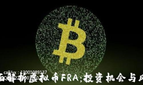 
全面解析虚拟币FRA：投资机会与风险