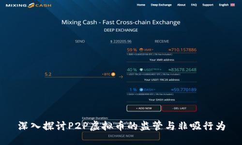 深入探讨P2P虚拟币的监管与非吸行为