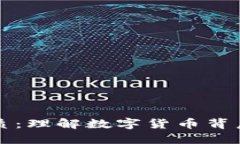 虚拟币的特质：理解数字