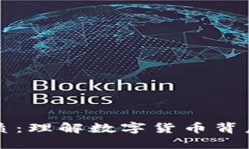 虚拟币的特质：理解数字货币背后的核心原理