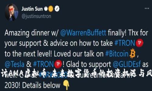 深入探讨AMA虚拟币：未来数字货币的投资机遇与风险分析