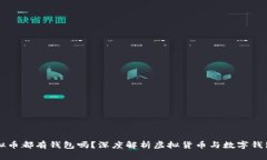 每个虚拟币都有钱包吗？