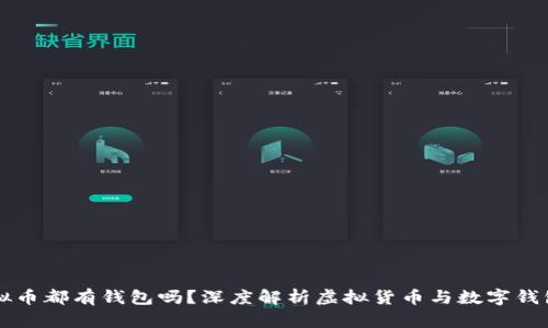 每个虚拟币都有钱包吗？深度解析虚拟货币与数字钱包的关系