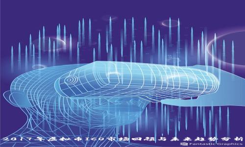 2017年虚拟币ICO市场回顾与未来趋势分析