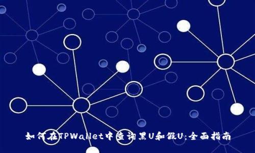 如何在TPWallet中查询黑U和假U：全面指南