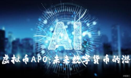 深入解析虚拟币APO：未来数字货币的潜力与风险