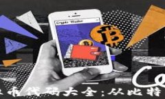 全面解析虚拟币代码大全