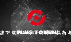 如何在苹果商店下载TPWa