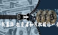 虚拟币全线暴涨：投资者