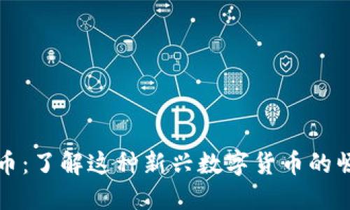 蝴蝶虚拟币：了解这种新兴数字货币的崛起与未来