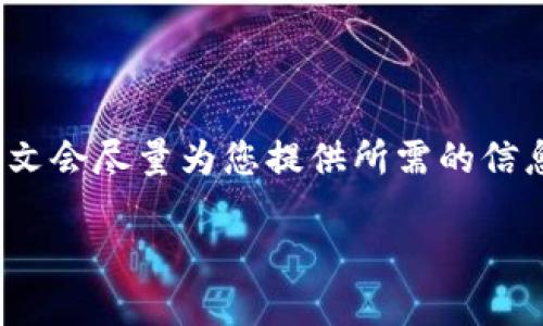 以下是一个关于如何用C语言编写虚拟币钱包的概述、相关问题及其详细解答的内容。本文会尽量为您提供所需的信息，但请注意，实际开发涉及复杂的计算机科学概念和实践，以下内容为简化版，仅供参考。

用C语言构建一个虚拟币钱包的全方位指南