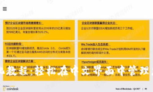 TPWallet汉化教程：轻松在中文界面中管理您的数字资产