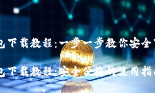 虚拟币钱包下载教程：一步一步教你安全下载与使用

虚拟币钱包下载教程：安全便捷的使用指南