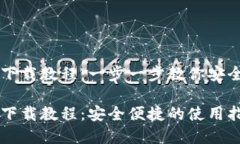 虚拟币钱包下载教程：一