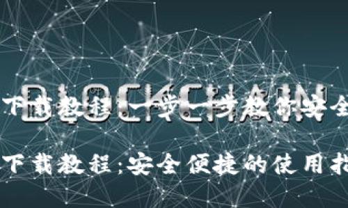 虚拟币钱包下载教程：一步一步教你安全下载与使用

虚拟币钱包下载教程：安全便捷的使用指南