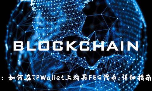 : 如何在TPWallet上购买FEG代币：详细指南