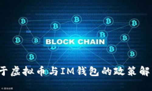 2023年十部委关于虚拟币与IM钱包的政策解读及发展前景分析