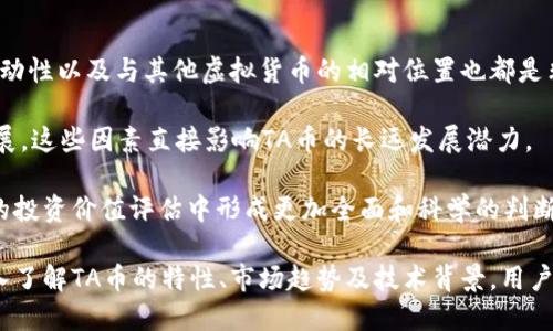   全面解析TA币：虚拟币的未来与投资机会 / 
 guanjianci TA币, 虚拟币, 投资机会, 区块链技术, 数字货币 /guanjianci 

在当今数字经济迅速发展的时代，虚拟币已经成为了一个备受关注的话题。在诸多虚拟币中，TA币以其独特的技术背景和市场潜力引起了广泛的关注。本文将全面解析TA币的定义、发展历程、投资机会、技术特点以及其潜在的市场影响。

什么是TA币？
TA币是一种基于区块链技术的虚拟货币，旨在为用户提供一个去中心化、安全透明的交易平台。与传统货币相比，TA币具有低交易费用、高安全性以及快速交易的特点。它不仅可以用来进行日常消费和投资，还可以在特定平台上进行交易和兑换。

TA币的创建初衷是为了打破传统金融体系的局限，让更多人能够参与到数字货币的生态系统中。通过采用分布式账本技术，TA币确保所有交易的透明性和可追溯性，用户可以随时查阅交易历史，从而避免潜在的欺诈行为。

TA币的发展历程
TA币的创建始于2018年，当时一群区块链技术专家和金融专家联合成立了TA币项目团队。经过长达一年的研究与开发，团队于2019年正式推出了TA币。在项目初期，TA币的目标是为用户提供低成本、高效率的交易方式，迅速在市场中获得一定的用户基础。

随着不断的发展，TA币逐渐在多个交易平台上线，并扩大了其在国内外市场的影响力。团队还通过不断改进技术，使TA币的交易速度和安全性得到了显著提升。此外，TA币还推出了多项创新功能，如智能合约和去中心化金融（DeFi）应用，为用户提供了更多的投资选择。

TA币的投资机会
作为一种新兴的虚拟货币，TA币为投资者提供了许多机会。首先，由于虚拟币市场的发展尚未达到饱和，TA币具有较大的上涨潜力。随着更多人对数字货币的认可和需求增加，TA币的价值可能会随之上升。

其次，TA币的投资方式多样，用户可以选择长期持有、定投或短期交易等不同策略。此外，TA币还提供了一些创新的金融产品，如收益农场和流动性挖矿，投资者可以通过参与这些项目获得额外的收益。

TA币的技术特点
TA币的技术基础是先进的区块链技术。它采用了一种独特的共识算法，能够在保证交易安全的同时，提高交易速度。同时，TA币的区块链网络采用了分层架构，能够支持大量的并发交易而不会影响整体性能。

在安全性方面，TA币采用了多重签名技术和加密算法，确保用户资金的安全。此外，TA币还具备高度的可扩展性，能够随着用户数量的增加而不断网络性能，以适应未来的发展需求。

TA币的市场影响
随着全球数字货币市场的不断发展，TA币正在逐渐接受主流市场的认可。近年来，很多机构投资者开始关注虚拟货币，TA币也受到了越来越多的眼光。这不仅提升了TA币的市场地位，同时也吸引了更多的技术开发者加入到TA币的生态系统。

从长远来看，TA币有潜力在金融、支付、保险等多个领域发挥重要作用。随着去中心化金融（DeFi）理念的普及，TA币的应用场景将会越来越广泛，未来有望成为一种主流的数字货币选择。

相关问题探讨

1. TA币的安全性如何？
安全性是投资者在选择任何虚拟货币时最为关注的问题之一。TA币在设计上就将安全性放在了首位，通过采用最先进的加密技术和分布式账本技术，其交易数据的安全性得到了有效保障。首先，TA币使用了多重签名技术，该技术要求进行交易的用户提供多个私钥，从而提高了账户被盗的难度。

其次，TA币的区块链网络具备高度的去中心化，交易记录无法被篡改或删除，这使得所有交易都是真实可信的。此外，TA币还进行了多次安全审计，确保其系统的强大和安全。对于用户而言，保持良好的安全意识，如定期更换密码和开启双重验证，也能有效降低被攻击的风险。

2. 如何购买和存储TA币？
购买TA币的步骤相对简单。首先，用户需要在一个支持TA币交易的加密货币交易所注册账户，完成相关的身份验证。接着，用户可以通过传统的银行转账或其他数字货币进行购买。在大多数交易所，用户能够选择直接用法币（如美元、人民币）进行购买，或者从其他虚拟币如比特币、以太坊中兑换。

存储TA币的方式同样重要。用户可以选择将其存储在交易所钱包中，但这种方式的安全性相对较低，更推荐使用专业的硬件钱包或软件钱包。硬件钱包如Ledger和Trezor可以提供更高的安全性，避免了因网络攻击而导致的资金损失。而软件钱包如EXODUS和Coinomi则在使用方便性和安全性之间取得了良好的平衡，适合日常交易使用。

3. TA币的未来发展前景如何？
考虑到现代社会对数字金融的依赖程度不断加深，TA币的未来发展前景依然乐观。首先，全球范围内越来越多的国家和地区开始对虚拟货币进行合法化和监管，这为TA币及其他虚拟币的合法使用提供了良好的土壤。其次，随着区块链技术的不断发展，TA币的技术优势将愈加显著，能吸引更多用户进入市场。

预计在未来几年内，TA币将在市场占有率和交易活跃度方面都有所提升。如果能够顺应市场需求，开发出更多的应用场景，TA币的价值将有可能实现显著增长。此外，随着去中心化金融的繁荣，TA币或许会成为一些新兴金融产品的基础资产，进一步提升其市场地位。

4. TA币与其他虚拟货币的区别在哪里？
TA币与其他虚拟货币（如比特币和以太坊）相比，具有一些独特的特点。首先，TA币采用的共识算法更加高效，可以在更短的时间内处理更多的交易，其交易速度和手续费通常优于老牌的虚拟货币。其次，TA币的团队由多名行业专家组成，其项目发展和战略规划相对清晰，力求在技术与市场上都能取得突破。

此外，TA币的应用场景更加丰富，除了基本的数字货币支付功能外，TA币还在去中心化金融、智能合约等领域积极布局。这使得TA币能够在众多虚拟货币中脱颖而出，吸引到大量的关注和投资。最后，TA币的社区建设相对完善，用户能够通过参与社区活动获得更多的收益，这有助于增强用户的归属感和忠诚度。

5. 如何评估TA币的投资价值？
评估TA币的投资价值，首先要从市场供需关系入手。用户可以调查目前市场上TA币的交易量和流通量，了解其市场热度。此外，关注TA币的市值、流动性以及与其他虚拟货币的相对位置也都是非常重要的。

其次，技术路线图也是判断TA币价值的重要因素之一。用户可以关注TA币团队的技术更新与应用场景的扩展，以及其与行业内其他项目的合作进展。这些因素直接影响TA币的长远发展潜力。

最后，用户应当关注行业新闻及政策变化，合理分析外部环境对TA币发展的影响，保持信息的灵通性和敏感度。综合这些因素来分析，便能在TA币的投资价值评估中形成更加全面和科学的判断。

综上所述，TA币作为一种新兴的虚拟货币，其潜力巨大。随着区块链技术的不断发展，TA币在未来的金融生态系统中必将占据重要的位置。通过深入了解TA币的特性、市场趋势及技术背景，用户可以更好地进行投资决策，抓住这一新兴市场带来的机遇。