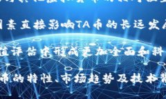   全面解析TA币：虚拟币的