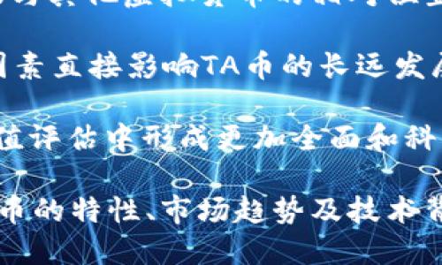   全面解析TA币：虚拟币的未来与投资机会 / 
 guanjianci TA币, 虚拟币, 投资机会, 区块链技术, 数字货币 /guanjianci 

在当今数字经济迅速发展的时代，虚拟币已经成为了一个备受关注的话题。在诸多虚拟币中，TA币以其独特的技术背景和市场潜力引起了广泛的关注。本文将全面解析TA币的定义、发展历程、投资机会、技术特点以及其潜在的市场影响。

什么是TA币？
TA币是一种基于区块链技术的虚拟货币，旨在为用户提供一个去中心化、安全透明的交易平台。与传统货币相比，TA币具有低交易费用、高安全性以及快速交易的特点。它不仅可以用来进行日常消费和投资，还可以在特定平台上进行交易和兑换。

TA币的创建初衷是为了打破传统金融体系的局限，让更多人能够参与到数字货币的生态系统中。通过采用分布式账本技术，TA币确保所有交易的透明性和可追溯性，用户可以随时查阅交易历史，从而避免潜在的欺诈行为。

TA币的发展历程
TA币的创建始于2018年，当时一群区块链技术专家和金融专家联合成立了TA币项目团队。经过长达一年的研究与开发，团队于2019年正式推出了TA币。在项目初期，TA币的目标是为用户提供低成本、高效率的交易方式，迅速在市场中获得一定的用户基础。

随着不断的发展，TA币逐渐在多个交易平台上线，并扩大了其在国内外市场的影响力。团队还通过不断改进技术，使TA币的交易速度和安全性得到了显著提升。此外，TA币还推出了多项创新功能，如智能合约和去中心化金融（DeFi）应用，为用户提供了更多的投资选择。

TA币的投资机会
作为一种新兴的虚拟货币，TA币为投资者提供了许多机会。首先，由于虚拟币市场的发展尚未达到饱和，TA币具有较大的上涨潜力。随着更多人对数字货币的认可和需求增加，TA币的价值可能会随之上升。

其次，TA币的投资方式多样，用户可以选择长期持有、定投或短期交易等不同策略。此外，TA币还提供了一些创新的金融产品，如收益农场和流动性挖矿，投资者可以通过参与这些项目获得额外的收益。

TA币的技术特点
TA币的技术基础是先进的区块链技术。它采用了一种独特的共识算法，能够在保证交易安全的同时，提高交易速度。同时，TA币的区块链网络采用了分层架构，能够支持大量的并发交易而不会影响整体性能。

在安全性方面，TA币采用了多重签名技术和加密算法，确保用户资金的安全。此外，TA币还具备高度的可扩展性，能够随着用户数量的增加而不断网络性能，以适应未来的发展需求。

TA币的市场影响
随着全球数字货币市场的不断发展，TA币正在逐渐接受主流市场的认可。近年来，很多机构投资者开始关注虚拟货币，TA币也受到了越来越多的眼光。这不仅提升了TA币的市场地位，同时也吸引了更多的技术开发者加入到TA币的生态系统。

从长远来看，TA币有潜力在金融、支付、保险等多个领域发挥重要作用。随着去中心化金融（DeFi）理念的普及，TA币的应用场景将会越来越广泛，未来有望成为一种主流的数字货币选择。

相关问题探讨

1. TA币的安全性如何？
安全性是投资者在选择任何虚拟货币时最为关注的问题之一。TA币在设计上就将安全性放在了首位，通过采用最先进的加密技术和分布式账本技术，其交易数据的安全性得到了有效保障。首先，TA币使用了多重签名技术，该技术要求进行交易的用户提供多个私钥，从而提高了账户被盗的难度。

其次，TA币的区块链网络具备高度的去中心化，交易记录无法被篡改或删除，这使得所有交易都是真实可信的。此外，TA币还进行了多次安全审计，确保其系统的强大和安全。对于用户而言，保持良好的安全意识，如定期更换密码和开启双重验证，也能有效降低被攻击的风险。

2. 如何购买和存储TA币？
购买TA币的步骤相对简单。首先，用户需要在一个支持TA币交易的加密货币交易所注册账户，完成相关的身份验证。接着，用户可以通过传统的银行转账或其他数字货币进行购买。在大多数交易所，用户能够选择直接用法币（如美元、人民币）进行购买，或者从其他虚拟币如比特币、以太坊中兑换。

存储TA币的方式同样重要。用户可以选择将其存储在交易所钱包中，但这种方式的安全性相对较低，更推荐使用专业的硬件钱包或软件钱包。硬件钱包如Ledger和Trezor可以提供更高的安全性，避免了因网络攻击而导致的资金损失。而软件钱包如EXODUS和Coinomi则在使用方便性和安全性之间取得了良好的平衡，适合日常交易使用。

3. TA币的未来发展前景如何？
考虑到现代社会对数字金融的依赖程度不断加深，TA币的未来发展前景依然乐观。首先，全球范围内越来越多的国家和地区开始对虚拟货币进行合法化和监管，这为TA币及其他虚拟币的合法使用提供了良好的土壤。其次，随着区块链技术的不断发展，TA币的技术优势将愈加显著，能吸引更多用户进入市场。

预计在未来几年内，TA币将在市场占有率和交易活跃度方面都有所提升。如果能够顺应市场需求，开发出更多的应用场景，TA币的价值将有可能实现显著增长。此外，随着去中心化金融的繁荣，TA币或许会成为一些新兴金融产品的基础资产，进一步提升其市场地位。

4. TA币与其他虚拟货币的区别在哪里？
TA币与其他虚拟货币（如比特币和以太坊）相比，具有一些独特的特点。首先，TA币采用的共识算法更加高效，可以在更短的时间内处理更多的交易，其交易速度和手续费通常优于老牌的虚拟货币。其次，TA币的团队由多名行业专家组成，其项目发展和战略规划相对清晰，力求在技术与市场上都能取得突破。

此外，TA币的应用场景更加丰富，除了基本的数字货币支付功能外，TA币还在去中心化金融、智能合约等领域积极布局。这使得TA币能够在众多虚拟货币中脱颖而出，吸引到大量的关注和投资。最后，TA币的社区建设相对完善，用户能够通过参与社区活动获得更多的收益，这有助于增强用户的归属感和忠诚度。

5. 如何评估TA币的投资价值？
评估TA币的投资价值，首先要从市场供需关系入手。用户可以调查目前市场上TA币的交易量和流通量，了解其市场热度。此外，关注TA币的市值、流动性以及与其他虚拟货币的相对位置也都是非常重要的。

其次，技术路线图也是判断TA币价值的重要因素之一。用户可以关注TA币团队的技术更新与应用场景的扩展，以及其与行业内其他项目的合作进展。这些因素直接影响TA币的长远发展潜力。

最后，用户应当关注行业新闻及政策变化，合理分析外部环境对TA币发展的影响，保持信息的灵通性和敏感度。综合这些因素来分析，便能在TA币的投资价值评估中形成更加全面和科学的判断。

综上所述，TA币作为一种新兴的虚拟货币，其潜力巨大。随着区块链技术的不断发展，TA币在未来的金融生态系统中必将占据重要的位置。通过深入了解TA币的特性、市场趋势及技术背景，用户可以更好地进行投资决策，抓住这一新兴市场带来的机遇。