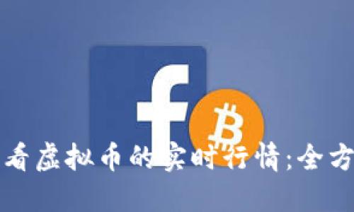 如何查看虚拟币的实时行情：全方位指南