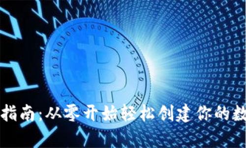 虚拟币钱包开通指南：从零开始轻松创建你的数字资产储存空间