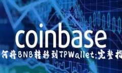 如何将BNB转移到TPWallet：完