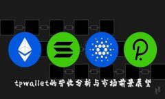 tpwallet的营收分析与市场前