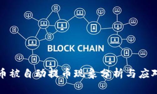 虚拟币被自动提币现象分析与应对措施