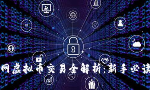 火币网虚拟币交易全解析：新手必读指南