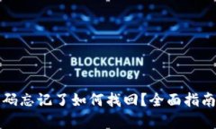 tpwallet密码忘记了如何找回