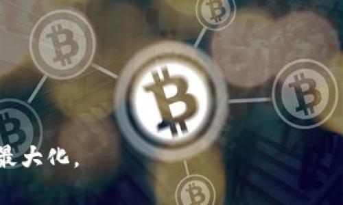 tiaoti虚拟币的发行机制解析：从ICO到矿工挖掘/tiaoti
虚拟币, 发行机制, ICO, 矿工, 区块链/guanjianci

随着数字货币的普及与发展，越来越多的人开始关注虚拟币的发行机制。虚拟币，尤其是基于区块链技术的加密货币，如比特币、以太坊等，已经成为投资和交易的新热点。但这些虚拟币究竟是如何产生和发行的？在本文中，我们将详细解析虚拟币的发行机制，包括不同的发行方式、它们的特点、风险以及当前的市场趋势。

什么是虚拟币？
虚拟币，又称电子货币或加密货币，是一种在互联网上流通的数字货币。它们通过加密技术确保交易的安全性、控制新单位的生成，并验证资金的转移。最知名的虚拟币是比特币，它是由一位或多位使用化名“中本聪”的人于2009年首次发布的。自那时以来，数千种虚拟币相继问世，每种币都有其特定的发行和管理机制。

虚拟币的发行机制
虚拟币的发行主要可以分为几种不同的机制，包括初始币发行（ICO）、矿工挖掘（PoW和PoS）、空投等。每种机制都有其独特的优缺点和适用场景。

h4初始币发行（ICO）/h4
ICO（Initial Coin Offering）是一种融资方式，项目方通过发行新币来筹集资金。在ICO过程中，投资者可以使用主流数字货币（如比特币或以太坊）购买新发行的虚拟币。ICO通常在项目开始之初进行，这时项目仍处于开发阶段。投资者在参与ICO时，需对项目的白皮书进行仔细研究，评估项目的潜在价值和风险。ICO的优点在于快速融资，但缺点也非常明显：项目的可靠性往往难以评估，加上行业监管的不完善，使得一些ICO骗取投资者的案例屡见不鲜。

h4矿工挖掘/h4
比特币等基于区块链共识机制的虚拟币，通常由矿工通过计算复杂的数学题来获得新币。这种方式称为“挖掘”，矿工为网络提供算力，维护网络的安全性和公正性，矿工参与挖掘的过程中，不仅带来新币，还获得交易费用作为回报。矿工挖掘主要有两种主要机制：工作量证明（PoW）和权益证明（PoS）。

h5工作量证明（PoW）/h5
PoW（Proof of Work）机制是比特币等虚拟币的主要发行方式。在这种机制下，矿工通过计算机算力竞争解决一个复杂的数学问题，首先解决的人会获得新生成的比特币和交易费用。由于解决数学问题的难度逐渐增加，挖掘比特币的成本也逐年上升，导致一些小型矿工逐渐退出市场。Optimistically, PoW 提高了网络的安全性，因为如果任何人想要攻击网络，他们必须投入巨大的资源。

h5权益证明（PoS）/h5
与PoW相对，PoS（Proof of Stake）机制不再通过算力来产生新币，而是通过持有币的数量和持有时间来产生新币。在PoS系统中，币的持有者可以在网络上验证交易，并根据其持有的币的数量和时间获得奖励。PoS相对PoW能耗较低，更加环保，但同时也带来了一些集中化的问题，即某些大户可能会占据网络的治理权。

虚拟币发行的其他方式
除了ICO和挖掘，虚拟币的发行方式还有其他几种，较为常见的包括空投、增发等。

h4空投/h4
空投是一种吸引用户参与的手段，项目方免费将新虚拟币配发给一定数量的用户。空投通常用于宣传新项目、增加用户基础等目的。用户只需满足一定条件，例如持有特定的币或在社交媒体上分享项目即可获得奖励。尽管空投能有效宣传项目，但也可能招致很多短期投资者，降低市场的稳定性。

h4增发/h4
增发指的是在原有的货币供应量基础上增加新的虚拟币。增发的目的通常是为了投入更多的资源到项目的发展中，但有可能导致币的稀缺性降低，进而影响币的价值。项目方需谨慎使用增发机制，以免引起市场的不满和信任危机。

虚拟币发行的风险与挑战
虚拟币的发行既能够给项目方和投资者带来机会，但也伴随着一定的风险和挑战。

h4市场风险/h4
数字货币市场波动极大，投资者可能会因市场情绪反转而遭受重大损失。尤其是在ICO阶段，投资者需充分了解项目背景，评估项目价值以降低风险。

h4法律风险/h4
随着数字货币市场的迅猛发展，各国的监管政策也正在不断变化，可能会对虚拟币的发行和交易产生影响。某些国家可能会对特定的ICO计划进行全面禁止，这可能导致投资者的资金损失。

h4技术风险/h4
技术风险包括项目的技术可行性问题、安全漏洞等。部分项目可能存在技术不成熟、或者在开发过程中出现问题，而导致无法完成交付。

总结
虚拟币的发行是一个复杂而又多样化的过程。通过ICO、矿工挖掘等方式，虚拟币可以为项目方提供资金，也为投资者提供了投资机会。然而，市场的波动、法律风险以及技术风险等都可能给投资者带来损失。在选择参与虚拟币投资时，投资者应该保持理性，充分了解市场和项目的背景，多做研究以规避风险。

相关问题解答

h41. ICO与传统股权融资有什么不同？/h4
在行业成长初期，ICO与传统的股权融资（如私募、IPO等）有着诸多显著的不同：
ol
    listrong融资方式：/strong ICO通过发行代币来筹集资金，而传统融资则是发行公司股票。/li
    listrong投资者定位：/strong ICO的投资者往往更加广泛，而传统融资则主要面向合格投资者和机构。/li
    listrong监管要求：/strong ICO由于相对较新，监管法规尚未完善，传统融资则面临严格的合规要求。/li
    listrong流动性：/strong 一旦ICO完成，代币大多能够在特定交易所上市交易，而传统股权则可能需要较长时间才能变现。/li
/ol
综合来看，ICO具有更加灵活和便捷的优点，但也伴随着更多的风险和不确定性。

h42. 如何判断一个ICO项目的可信度？/h4
要判断ICO项目的可信度，投资者可以从以下几个方面入手：
ol
    listrong团队背景：/strong查看项目团队成员的职业背景、其在区块链行业的经验以及过往项目的成功概率。/li
    listrong白皮书的质量：/strong白皮书应详细阐述项目的概念、技术、市场分析及未来发展计划，高质量的白皮书往往是项目可信的标志。/li
    listrong社区活跃程度：/strong关注项目在社交媒体和Reddit等社区的讨论，社区的热度及互动频率可以反映项目的人气。/li
    listrong审计报告：/strong项目是否有独立第三方的审计报告，能有效降低投资者的风险。/li
/ol
通过上述方法，投资者能够更全面地评估ICO项目的潜在风险。

h43. 为什么有些虚拟币会崩盘？/h4
虚拟币崩盘的原因多种多样，其中一些主要因素包括：
ol
    listrong项目失败：/strong项目未能实现预期的发展目标或因技术问题无法交付。/li
    listrong市场竞争：/strong市场上有大量类似项目，激烈的竞争使某些虚拟币很难生存。/li
    listrong法律问题：/strong某些项目存在法律隐患，被相关部门查处。/li
    listrong投资者信心：/strong投资者对于项目的信心不足，导致大量抛售。/li
/ol
了解这些原因可以帮助投资者在选择虚拟币时做出更加明智的决策。

h44. 挖矿对环境的影响有多大？/h4
挖矿过程中的能源消耗和碳排放问题引起了广泛关注，尤其是工作量证明（PoW）机制下的比特币挖矿。挖矿对环境的影响主要体现在：
ol
    listrong高能耗：/strong矿工需要大量电力来运算复杂的数学题，全球范围内的挖矿活动消耗了相当于一个中型国家的电力。/li
    listrong碳排放：/strong很多矿工依赖非可再生能源，增加了严格监管国家如中国、美国等的碳排放问题。/li
    listrong资源的集中：/strong挖矿设备的集中，导致一些地区形成了资源短缺与投资不均的问题。/li
/ol
为了减少环境影响，许多项目正在探索更环保的挖矿方式，比如权益证明（PoS）机制。

h45. 虚拟币将来会如何发展？/h4
虚拟币的发展方向将受到多种因素的影响，包括技术创新、政策法规、市场需求等。未来，虚拟币可能会发展以下几个趋势：
ol
    listrong主流接受度提高：/strong随着更多企业及金融机构接受虚拟币，相关技术的普及将加速。/li
    listrong监管法规完善：/strong为了维护市场秩序，越来越多的国家将建立针对虚拟币的法规框架。/li
    listrong安全技术不断提升：/strong随着区块链技术的进步，安全性和隐私保护将会得到更好的保障。/li
    listrong生态系统丰富化：/strong除了交易，虚拟币的应用场景将扩展到金融、社交网络等多领域。/li
/ol
以上趋势的发展将决定虚拟币在未来金融体系中的地位和作用，所有参与者都应当紧跟市场动态，以便抓住机会。

通过以上详尽的介绍，可以看出虚拟币的发行机制复杂多样，其中每一种方式都有其优缺点和适用场景。投资者在考虑参与虚拟币投资时，应当充分了解市场，并做好评估和研究，以实现风险的有效控制与收益的最大化。