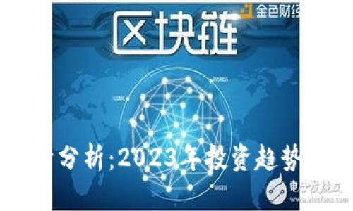 虚拟币市场行情分析：2023年投资趋势与未来发展展望