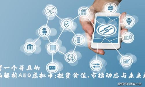 思考一个并且的  
全面解析AEO虚拟币：投资价值、市场动态与未来趋势