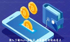 深入了解Maro虚拟币：未来
