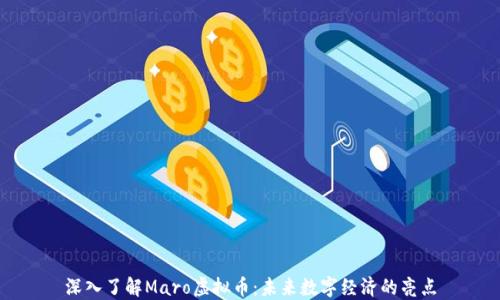 
深入了解Maro虚拟币：未来数字经济的亮点